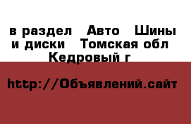  в раздел : Авто » Шины и диски . Томская обл.,Кедровый г.